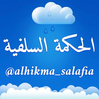 Логотип канала alhikma_salafia