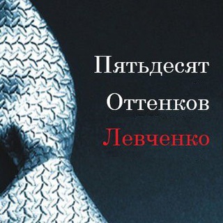Логотип канала fifty_shades_of_levchenko