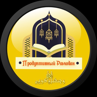 Логотип канала productivniy_ramadan