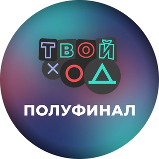 Логотип канала tvoyhodpolufinal