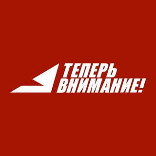 Логотип канала a_teper_vnimanie