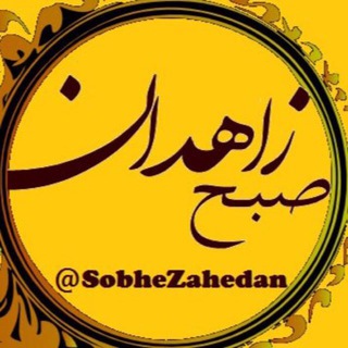 Логотип канала sobhezahedan