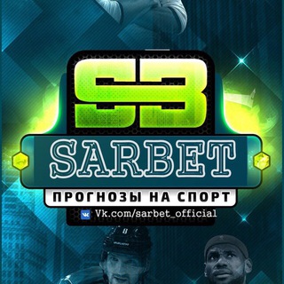 Логотип sarbet_rus