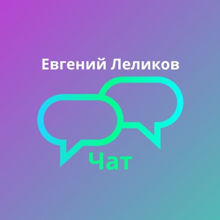 Логотип канала evgenilelikov_chat