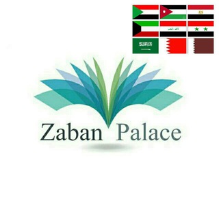 Логотип канала zaban_palace_arabic