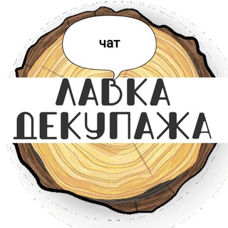 Логотип канала lavka_decupaja_chat