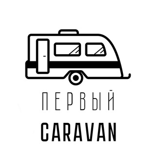 Логотип first_caravan