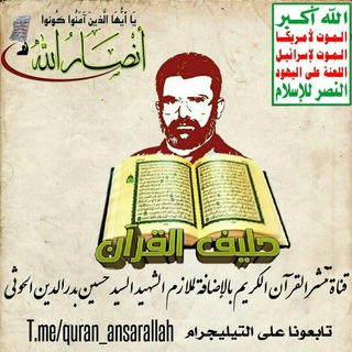 Логотип канала quran_ansarallah