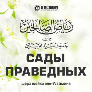 Логотип канала sharh_sady_pravednih