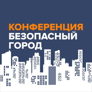 Логотип канала safecityrussia_conf