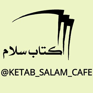 Логотип канала ketab_salam_cafe