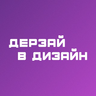 Логотип канала derzay_v_design