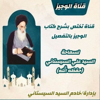 Логотип канала al_wajeez_al_sistani