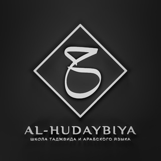 Логотип канала al_hudaybiya