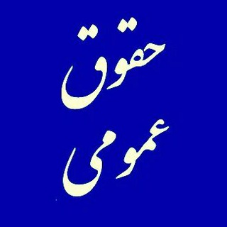 Логотип канала public_law_iran