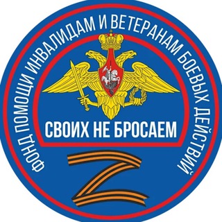 Логотип канала svoih_ne_brosaem_rf