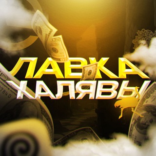 Логотип канала lavkahalyav0