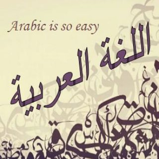 Логотип канала arabic_is_so_easy