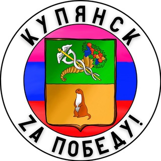 Логотип канала kupyansk_zov