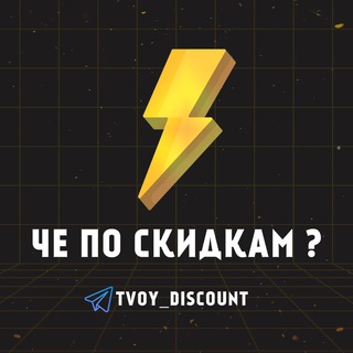 Логотип канала tvoy_discount