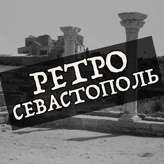 Логотип канала retrosevastopol