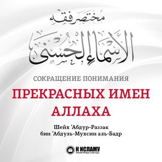 Логотип канала ponimanie_imen_i_kachestv_allaha