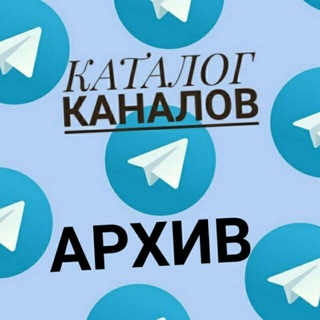 Логотип канала archivechannelkatalog