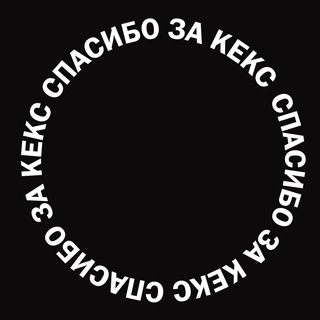 Логотип канала spasibo_za_keks