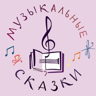 Логотип канала muzykalnyeskazki_chat