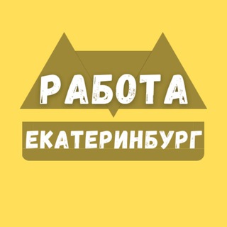 Логотип канала vakansii_ekaterinburgw