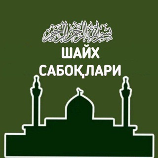 Логотип канала shayhsaboqlari