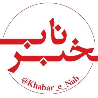 Логотип канала khabar_e_nab