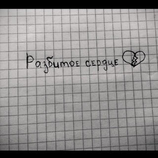 Логотип канала razbltoe_serdce