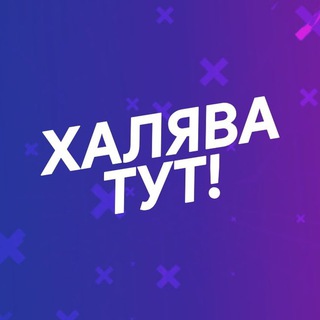 Логотип канала halyavanpromo