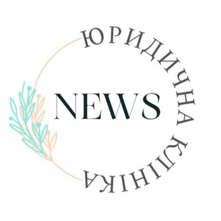 Логотип канала legal_clinic_news