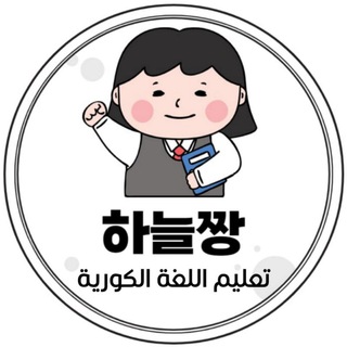 Логотип канала korean_in_arabic