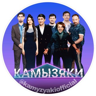 Логотип канала kamyzyakiofficial