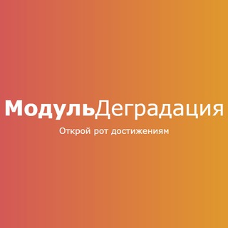 Логотип канала mdegradation