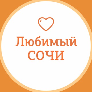 Логотип канала love_sochi_chat