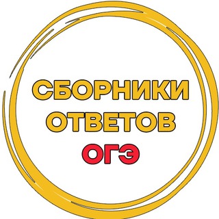 Логотип канала oge_sbornik