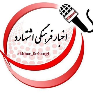 Логотип канала akhbar_farhangi