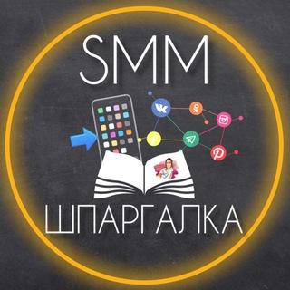 Логотип канала smm_shpargalka