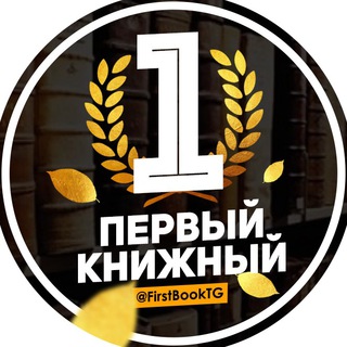 Логотип канала FirstBookTG