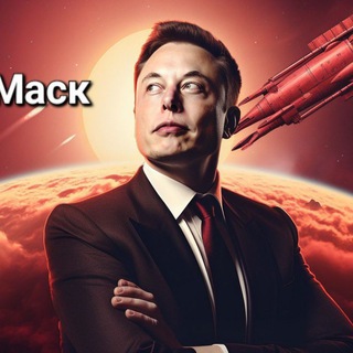 Логотип канала elonmuskrussia