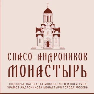 Логотип канала andronikovmonastery_chat