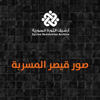 Логотип канала syrian_revolution_archive_caesar