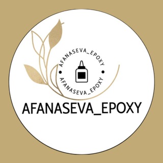 Логотип канала afanasevaepoxy