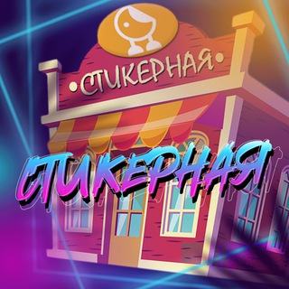 Логотип канала stickernayaa