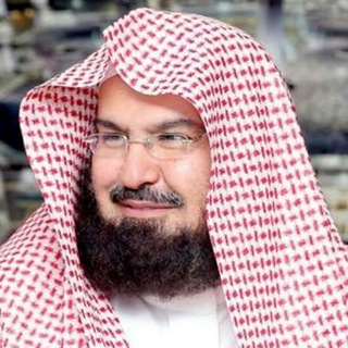 Логотип канала sheikh_abdul_rahman_al_sudais