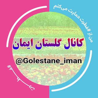 Логотип канала golestane_iman